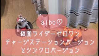 aiboの仮面ライダーゼロワンに変身だ！チャージステーションでも！シンクロでも！