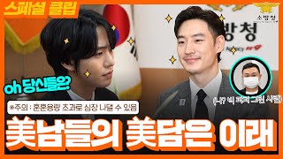 [스페셜클립 EP.42] - 하마터면 깜빡 잊을 뻔한 ‘미담’! ❙두 남자의 훈훈함이 다한 가을 선행❙(feat.이제훈✖안효섭)