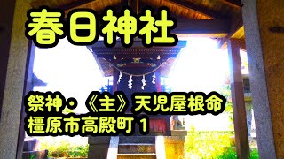 春日神社（橿原市高殿町1）奈良の爺々