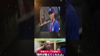 【衝撃発表】👶大谷翔平が明かした子供の名前に全米が驚愕！ベッツが語る感動エピソード✨【海外の反応MLB】