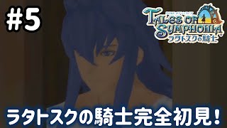 #5【テイルズオブシンフォニアラタトスクの騎士】目指せシリーズ制覇！響き合う心信じるをRPG、TOSラタトスクの騎士を完全初見で楽しむ！！【TALES OF SYMPHONIA】【女性実況】