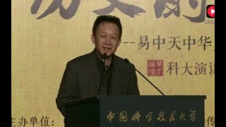 1 易中天中国科大“历史的底牌”主题演讲完整版 360P 流畅 AVC