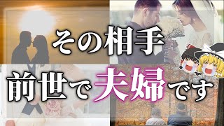 【ゆっくり解説】運命！前世で夫婦だった相手の意外な特徴１３選【スピリチュアル】