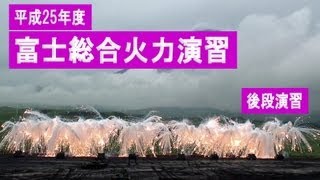 [FHD] 後段演習 平成25（2013）年度 富士総合火力演習 [スタンド最上段]