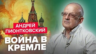 ПІОНТКОВСЬКИЙ: Війна за ПОРЯТУНОК Путіна / ЛИЦЕМІРСТВО Пригожина – як саме впаде режим КРЕМЛЯ?