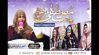 Naat Competition | Sana Khuwan: Hafsa Nadeem | Midhat-e-Mustafa S.A.W.W | ARY Qtv