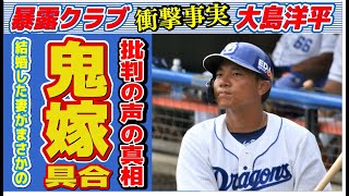 大島洋平が結婚した妻の“鬼嫁”ぶり…批判の声が挙がった原因に言葉を失う…「野球」で活躍する選手の生い立ちに驚きを隠せない…