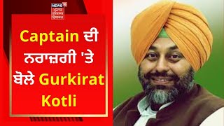 Captain ਦੀ ਨਰਾਜ਼ਗੀ 'ਤੇ ਬੋਲੇ Gurkirat Kotli | Live News | News18 Punjab