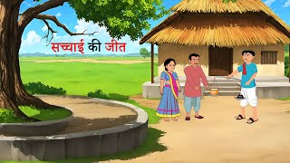 सच्चाई की जीत l SACHAI KI JEET I HINDI KAHANIYAN l HINDI STORIES I MORAL STORY