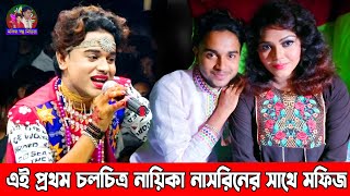 এই প্রথম চলচিত্র নায়িকা নাসরিনের সাথে মফিজ | শুনালেন গান করলেন অভিনয় মুগ্ধ হলেন নাসরিন