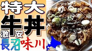 １キロ超😲特大限定牛丼にトライ！長沼「焼肉レストラン 味川」で