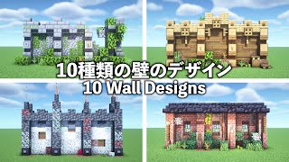 【マイクラデザイン集】建築に役立つ10種類の壁のデザインを紹介