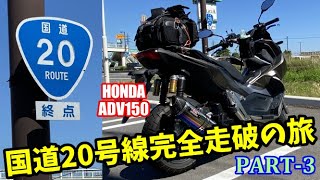 【国道20号線完全走破の旅③】楽しいままついにゴール！長野県塩尻市の国道20号線終点まで走り抜いちゃったぞ【ADV150 Motovlog-033】