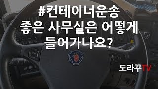 [도라꾸TV]#컨테이너운송 좋은사무실 가는방법?