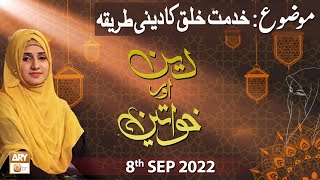 Deen Aur Khawateen - Syeda Nida Naseem Kazmi - 8th September 2022 - ARY Qtv