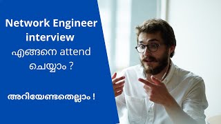 Network Engineer interview എങ്ങനെ attend ചെയ്യാം ? | How to attend an Interview