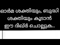 ബുദ്ധി ശക്തിയും ഓർമ ശക്തിയും കൂടാൻ.....