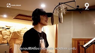 9x9 | Recording Studio with STAMP : ผู้โชคดี (The Lucky One)