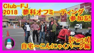 Club FJ 2018　蓼科オフミーティング 参加記【Part1】自宅～こんにゃくパーク