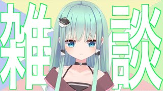 【雑談】ウノハとお話ししよ？はちゃめちゃ雑談枠【Vtuber】