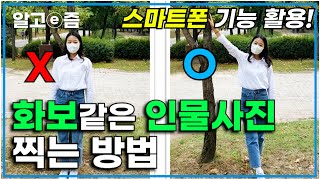 사진 그냥 막 찍지 마세요~ 카메라 기능 100% 활용! 스마트폰으로 인물사진과 셀카 잘 찍는 법📸 구도/포즈/카메라 설정 다 알려드립니다👀│일단 해봐요 생방송 오후 1시│알고e즘