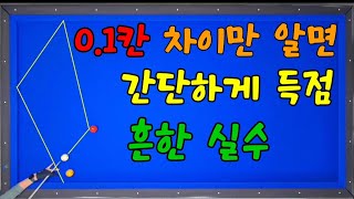 (실전기술 15) 0.1칸 차이만 알면 너무 쉽습니다 이런 옆돌리기는 공짜