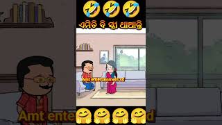 ଏମିତି ବି ସ୍ତ୍ରୀ ଥାଆନ୍ତି🤣Odia cartoon comedy #funny #comedy #short