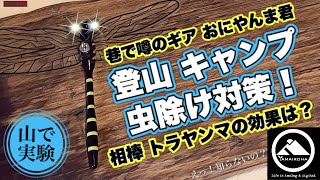 登山・キャンプの虫除け対策！必殺おにやんま君を検証｜相棒トラヤンマの効果は？ YT-079