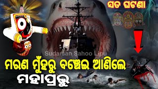 ମରଣ ମୁଁହରୁ ବଞ୍ଚେଇ ଆଣିଲେ ମହାପ୍ରଭୁ | ସତ ଘଟଣା | Lord Jagannath | Short Story | Lord Jagannath Story |