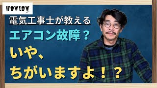 「大雪の際に注意！！」エアコンの「霜取り運転」とは何か電気工事士が解説します。それ、故障じゃないですよ！