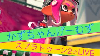 【スプラトゥーン2】LIVE配信 #143 かずちゃんげーむずのガチマッチ