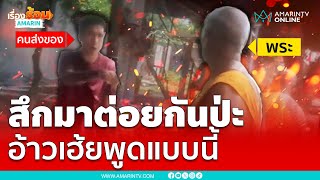 หลวงพ่อถกสบง หวิดวางมวยพนักงานส่งของ | เรื่องร้อนอมรินทร์