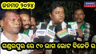 #election2024 ଗଣ୍ଡରପୁର ଭୋଟରଙ୍କ ପସନ୍ଦ ବିଜେଡି // ଭୁବନେଶ୍ଵର ଉତ୍ତର // ସୁଶାନ୍ତ କୁମାର ରାଉତ