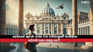 ලෝකයේ කුඩා ම රාජ්‍ය වන වතිකානුවේ බැසිලිකා දෙවස්ථානය බලපු හැටි 🇮🇹🤍