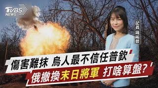 傷害難抹 烏人最不信任普欽 俄撤換「末日將軍」 打啥算盤?【TVBS說新聞】20230113@TVBSNEWS01