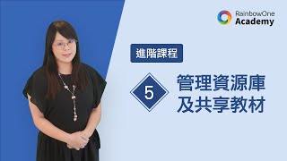 【建設電子教學資源系統 🗃️ 齊來共享電子教材】RainbowOne Academy🎓 進階課程﻿﻿﻿ 第5課