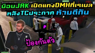 บ๊อบJAKเปิดแทงDMHที่เรเบล หลังTCประกาศ ห้ามตีกัน |Familie Story GTA