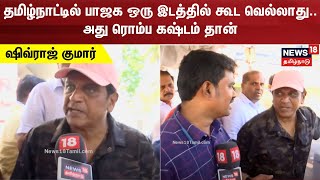 தமிழ்நாட்டில் பாஜக ஒரு இடத்தில் கூட வெல்லாது... அது ரொம்ப கஷ்டம் தான் - ஷிவ்ராஜ் குமார்  | N18V