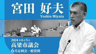 【高梁市議会】2024年6月定例会　宮田 好夫 議員