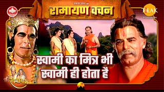 स्वामी का मित्र भी स्वामी ही होता है | Ramayan Vachan | Hanuman Ji | हनुमान जी