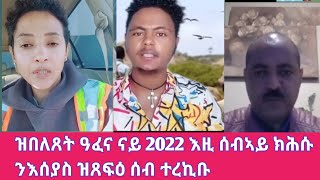 ዝበለጸት ዓፈና ናይ 2022 እዚ ሰብኣይ ክሕሱ ንእሰያስ ዝጸፍዕ ሰብ ተረኪቡ