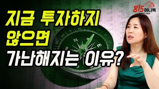 지금 투자하지 않으면 점점 가난해지는 이유? 돈 을 불려라! | 안유화 교수 | 815머니톡