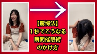 【瞬間催眠術のかけ方】驚愕法を覚えよう！《初心者にもオススメ》