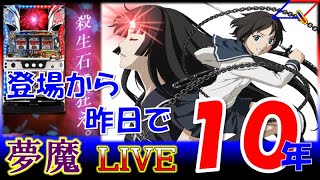 【夢魔ＬＩＶＥ】５号機 パチスロ 喰霊‐零‐（OIZUMI）＃３　登場から昨日（10/09）で１０周年！！　★チャット有り★手打ち実機配信★