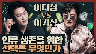 이타심 vs 이기심, 인류 생존을 위한 선택은 무엇인가 : 진화와 협력 2부