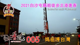 2021百年香隨-進香訪談系列-005 媽祖護台灣