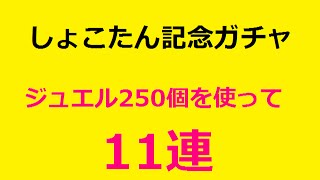 【白猫】しょこたん記念ガチャ11連 気になる結果は？