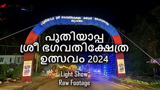 Puthiyappa Utsavam Light Show 2024 - പുതിയാപ്പ ശ്രീ ഭഗവതിക്ഷേത്ര ഉത്സവം - LightShow Complete Video