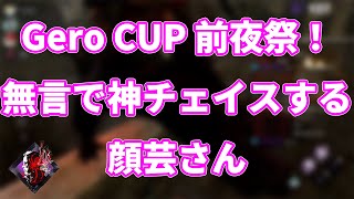 Gero CUP前夜祭！無言で神チェイスする顔芸さんｗ