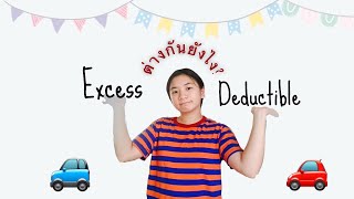 ประกันรถยนต์ สาระน่ารู้เรื่อ￼งค่าExcessกับค่าDeductible ต่างกันยังไง|ไม่ถูกเอาเปรียบเวลาเกิดเหตุ